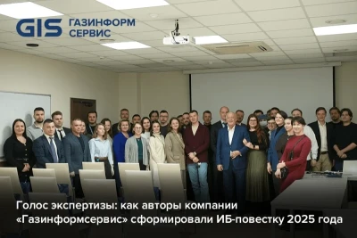 В офисе компании «Газинформсервис» в Петербурге состоялось торжественное подведение PR-итогов 2025 года. В уходящем году компания продемонстрировала рост упоминаемости в информационном поле более чем в два раза. Встреча объединила всех, кто превращает сухие факты в живые смыслы, формирующие облик современной кибербезопасности.