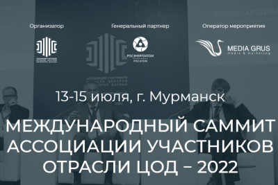 14 июля 2022 г в Мурманске пройдет Международный саммит Ассоциации участников отрасли ЦОД. Конференция собрала ключевых экспертов отрасли, которые обсудят самые острые вопросы развития рынка дата-центров в России. Прямая трансляция всех экспертных дискуссий доступна на сайте мероприятия.