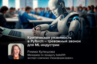 Обнаружена критическая уязвимость (CVE-2025-32434) в популярном фреймворке для машинного обучения PyTorch*, позволяющая злоумышленникам удаленно выполнять произвольный код. Уязвимость затрагивает пользователей, загружающих модели из непроверенных источников, даже при использовании опции weights_only=True, которая предназначена для загрузки только весов модели.