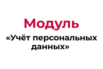 Модуль «Учет персональных данных», совместимый с «1С:Предприятие 8.3»
