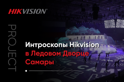 С какими трудностями сталкиваются стадионы и другие спортивные объекты с точки зрения обеспечения безопасности? Прежде всего это большое количество людей – персонал, спортсмены и, конечно, болельщики. Организация потоков движения, контроль за работой сотрудников, быстрое выявление даже малейших нарушений и угроз безопасности стадиона – требования к защите спортивных объектов регламентируются не только российскими нормативными документами, но и международными стандартами спортивных ассоциаций, которые позволяют обеспечивать безопасность объекта и всех его посетителей во время игр и соревнований, проводимых на мировом уровне.