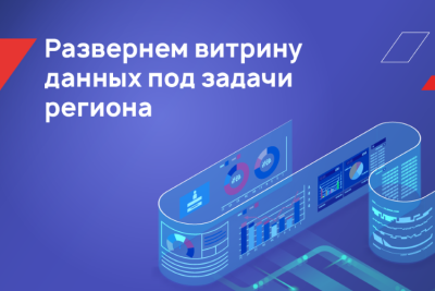 БФТ-Холдинг, российский разработчик программных продуктов и заказных решений для госсектора и бизнеса, предлагает услуги по развертыванию региональных витрин данных. Витрины позволят ведомствам оперативно обмениваться данными, необходимыми для оказания госуслуг. Это снизит нагрузку на внутренние информационные системы региональных органов власти и даст им возможность быстрее оказывать госуслуги гражданам.