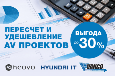 Столкнулись с нехваткой средств на проект или заинтересованы в сокращении затрат на цифровизацию? Воспользуйтесь предложением компании «Ай Эм Эс» по пересчету стоимости ваших AV проектов на базе нашего оборудования!