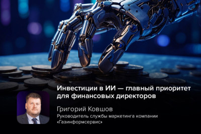 33% респондентов сокращают одни расходы и инвестируют в другие направления, в итоге снижают общие издержки, при этом увеличивая бюджет в части развития ИИ. В крупных российских IT- и ИБ-компаниях подтвердили рост инвестиций в ИИ.