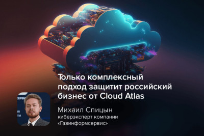 Киберпреступная группировка Cloud Atlas активизировала атаки на российские предприятия. Злоумышленники используют фишинг, рассылая вредоносные вложения под видом обычных документов и тщательно зачищая метаданные, чтобы усложнить обнаружение. Cloud Atlas известна своими сложными атаками, направленными на кражу конфиденциальной информации.