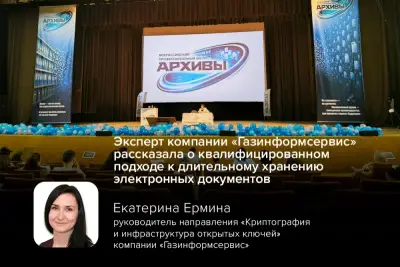 Екатерина Ермина, руководитель направления «Криптография и инфраструктура открытых ключей» компании «Газинформсервис», накануне выступила на всероссийском профессиональном форуме АРХИВЫ-2026.