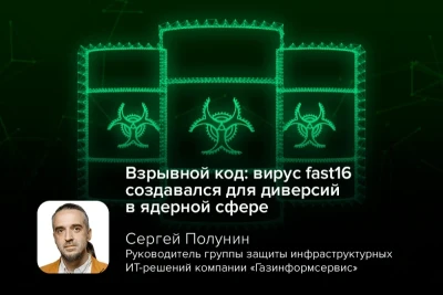Исследователи подтвердили, что вредоносное программное обеспечение fast16, обнаруженное ранее в этом году, было нацелено на саботаж разработки ядерного оружия. Злоумышленники использовали вредоносную программу для вмешательства в расчёты ключевых физических процессов, необходимых для создания ядерных устройств.