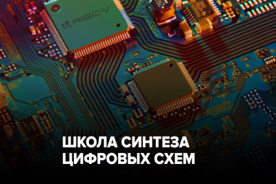 Школа синтеза цифровых схем при поддержке YADRO (входит в «ИКС Холдинг») расширяет географию присутствия и выходит на федеральный уровень. Крупнейшие профильные вузы присоединились к проекту и станут кластерами для проведения занятий: НГТУ, МИЭМ НИУ ВШЭ, МИЭТ, ИТМО, Иннополис, Самарский университет, ЦП ИСУНМ МГТУ МИРЭА, СибГУТИ, УрФУ. Талантливые ребята из разных уголков страны смогут получить востребованные знания о проектировании цифровых микросхем и навыки работы с отладочными платами и инструментами разработки.