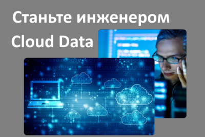 За год обучения на факультете студенты научатся решать задачи по аналитике, разработке баз данных и машинному обучению в любом облачном сервисе. Выпускники станут специалистами по облачным вычислениям, смогут настраивать окружение и масштабировать решение бизнес-задач.