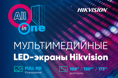 Компания Hikvision представляет готовое All-in-One решение на базе LED-дисплеев для визуализации контента. Решение подходит для быстрой и простой установки LED-экрана в конференц-залах, учебных классах, переговорных комнатах, шоурумах, фойе административных зданий и бизнес-центров, клиентских зон и т.д. В состав комплекса входят светодиодный дисплей, контроллер и крепление (настенный кронштейн или напольная стойка.