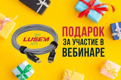 31 марта на вебинаре «AG Neovo – дисплеи специального назначения» компания «Ай Эм Эс» разыграет среди участников активный оптический кабель Lusem для передачи сигналов HDMI 2.0 высокого качества на расстояние до 100 м.