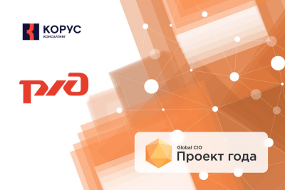 Проект ОАО «РЖД», реализуемый совместно с ГК «КОРУС Консалтинг», «Отраслевым центром разработки и внедрения информационных систем» и компанией «Цифровые сервисы», стал победителем конкурса «Проект года 2022» сообщества ИТ-директоров Global CIO в номинации «Лучший проект в области унификации данных для системообразующей компании».