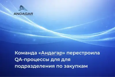 ИТ-компания «Андагар» реализовала проект по реинжинирингу процессов QA для подразделения по закупкам одного из крупнейших российских заказчиков с многомиллионной аудиторией пользователей и высокими требованиями к надежности системы.