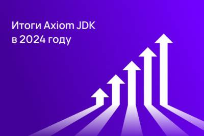 Axiom JDK продолжает укреплять позиции лидирующего поставщика системного ПО в России: за два года продажи выросли в 5 раз