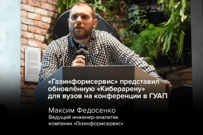 Компания «Газинформсервис» приняла участие в практико-ориентированной конференции «Актуальные проблемы и современные решения в области информационной безопасности». Мероприятие состоялось 16 апреля 2026 года в Санкт-Петербургском государственном университете аэрокосмического приборостроения (ГУАП) на площадке «Точка кипения ГУАП — Санкт-Петербург».