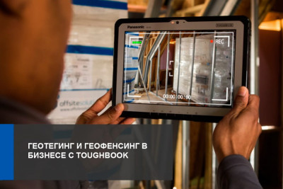 Говоря о функциях GPS*, большинство пользователей сразу представляет себе возможность поиска какого-либо пункта назначения. На самом деле спутниковая навигация открывает широкие возможности для бизнеса, например, на защищенных Panasonic Toughbook системы GPS все чаще используются для геотегинга и геофенсинга во многих отраслях, в том числе в строительстве и на промышленных объектах.