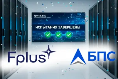 Производитель электроники Fplus и поставщик решений для платежных и финансовых сервисов «БПС Инновационные программные решения» завершили испытания Авторизационной и транзакционной платформы (Реестр Рос ПО №2944) на базе оборудования Fplus. Тестирование проводилось в рамках проекта по созданию отраслевых полигонов — инфраструктурных площадок для проверки совместимости отечественного оборудования и ключевых программных решений финансового сектора.