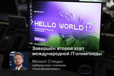 С 23 по 25 апреля прошёл второй этап международной IT-олимпиады, организованной при поддержке аналитического центра кибербезопасности компании «Газинформсервис». Масштабное онлайн-соревнование объединило участников из более чем 50 стран, которые на протяжении трёх суток формировали команды и решали задачи в формате CTF (Capture the Flag).