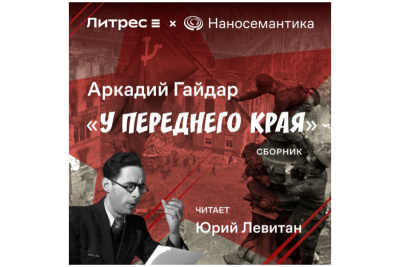 Специально к 110-летию со дня рождения Юрия Левитана, «голоса Победы», «Наносемантика» и Литрес выпускают аудиокнигу «У переднего края». В ней военные очерки Аркадия Гайдара звучат в исполнении синтезированного голоса советского диктора. Аудиокнига будет доступна для бесплатного скачивания на сайте и в приложении Литрес.
