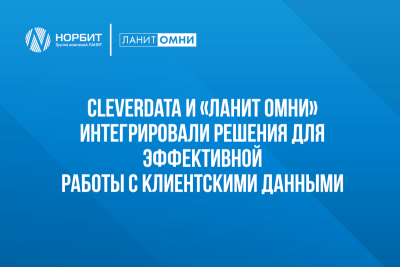 Компании CleverData и «ЛАНИТ Омни» (входят в группу ЛАНИТ) провели интеграцию собственных продуктов — системы для управления клиентским опытом CleverData CDP и платформы для автоматизации маркетинга и управления программами лояльности RightWay. Расширение функциональности решений позволит обогащать клиентские данные и эффективнее реализовать задачи маркетинговых коммуникаций.