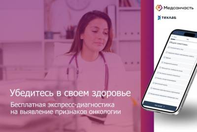 Челябинская область расширяет возможности по ранней диагностике онкологии: в медсанчасти (АНО «ЦКМСЧ») Магнитогорска начали применять сервис с искусственным интеллектом от компании «ТехЛАБ». Пилотный проект по работе с сервисом для повышения онконастороженности запущен 14 марта.