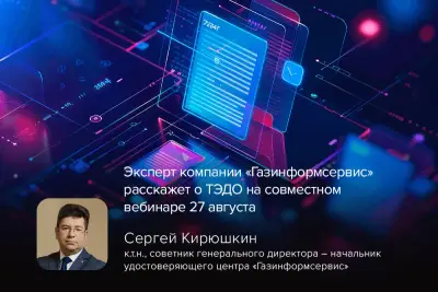 Компания «Газинформсервис» примет участие в совместном вебинаре «ЭДО с иностранными партнерами: как избежать ошибок с подписью». Мероприятие состоится 27 августа в 11:00 онлайн, участие бесплатное. Вебинар организован сервисом «ЭДиН» совместно с компанией «Тензор» и представителями удостоверяющих центров Республики Беларусь и Российской Федерации.
