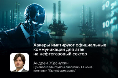 Мошенники стали чаще интересоваться данными россиян, активизируя свои действия в сфере фишинга и кражи персональных данных. Так, с начала 2025 г. специалисты зафиксировали более 1600 фишинговых ресурсов, направленных на клиентов компаний нефтегазового сектора. Число ИТ-атак на компании топливно-энергетического комплекса выросло за полгода на 40%. Цель таких кампаний — завладеть финансовой информацией пользователей, а также шпионаж.