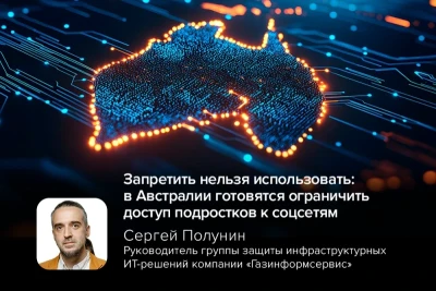 Австралия готовится к внедрению федерального запрета на использование социальных сетей подростками младше 16 лет. В преддверии этого решения крупные технологические платформы уже начали обозначать свои шаги. Руководитель группы защиты инфраструктурных ИТ-решений компании «Газинформсервис» Сергей Полунин отмечает, что эта инициатива отражает глобальную тенденцию усиления государственного регулирования киберпространства.