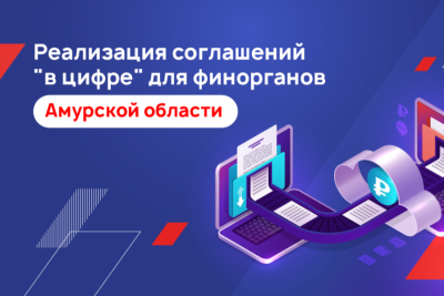 БФТ-Холдинг, российский разработчик программных продуктов и заказных решений для госсектора и бизнеса, завершил очередной проект по модернизации централизованной информационно-технической системы для финансовых органов Амурской области областного и муниципального уровней. В результате данного проекта на базе решений «АЦК-Планирование» и «АЦК-Финансы» появились возможности формирования и ведения соглашений о предоставлении межбюджетных трансфертов в электронном виде, а также использования автоматизированных инструментов контроля за соблюдением сроков заключения соглашений.