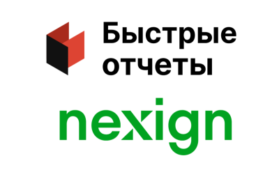 Компания Nexign и компания по разработке программного обеспечения для формирования отчетов «Быстрые отчеты» подписали соглашение о технологическом сотрудничестве. В рамках данного соглашения компания Nexign становится участником ОЕМ-программы и приобретает статус «Технологический партнер». Программа «FastReport OEM» — опция, расширяющая стандартную лицензию разработчика и позволяющая встраивать отдельные защищенные компоненты генератора отчетов FastReport в многопользовательские и многофункциональные приложения делового назначения.