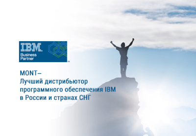 Команда MONT второй раз по итогам 2019 года получает награду от IBM, номинация: «Лучший дистрибьютор по объемам продаж ПО IBM в России и странах СНГ».