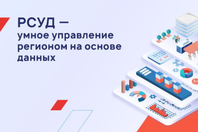 БФТ-Холдинг, российский разработчик программных продуктов и заказных решений для госсектора и бизнеса, обновил концепцию Региональной системы управления данными (РСУД). Специалисты компании сформулировали бизнес-кейсы, рекомендованные регионам, и уточнили состав технологических компонентов решения. Сегодня РСУД от БФТ-Холдинга — это экосистема, которая включает в себя стек прикладных программных продуктов, инструменты и методологию для эффективного управления данными. РСУД строится с учетом существующего ИТ-ландшафта заказчика и настраивается под решение конкретных задач.