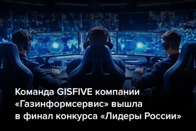 Компания «Газинформсервис» прошла онлайн-полуфинал конкурса «Лидеры России. Команда» — флагманского проекта Президентской платформы «Россия — страна возможностей» — для представителей сборных команд и управленческих команд организаций. Команда компании — GISFIVE — вышла в очный финал конкурса.