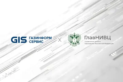 Федеральное государственное унитарное предприятие «Главный научно-исследовательский вычислительный центр» (ГлавНИВЦ) Управления делами Президента Российской Федерации расширило портфель услуг и продуктов, заключив партнёрское соглашение с компанией «Газинформсервис».