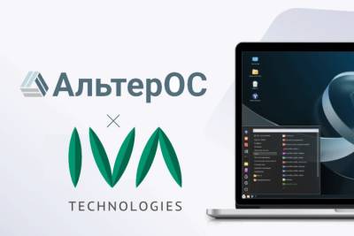 Российские компании — разработчик экосистемы корпоративных коммуникаций IVA Technologies и разработчик общесистемного и прикладного программного обеспечения «АЛМИ Партнер» успешно завершили тестирование и подтвердили совместимость операционной системы «АльтерОС» с профессиональным сервером видеоконференцсвязи IVA MCU.