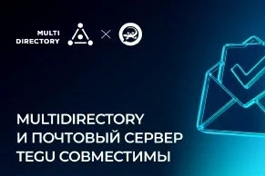Компании МУЛЬТИФАКТОР и «Лаборатория МБК» сообщают об успешном прохождении испытаний на совместимость и корректность работы службы каталогов MULTIDIRECTORY с почтовым сервером нового поколения TEGU Enterprise. В рамках интеграции решений опубликована инструкция по настройке LDAP-аутентификации в TEGU.