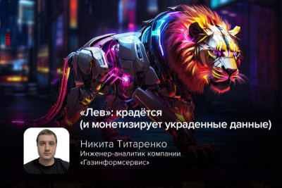 Исследователи изучили деятельность группы хакеров, известной как Lionishackers. Эти злоумышленники не просто крадут данные, но и активно ищут пути их прямой монетизации, используя тактики, позволяющие обойти стандартные средства защиты.