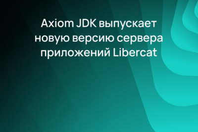 Компания Axiom JDK (АО «Аксиом») объявляет о выпуске новой версии стандартизированного сервера Java-приложений Liberсat. Он стал более удобным, безопасным и производительным. В новой версии устранены уязвимости, оптимизированы основные функции и упрощен процесс разработки. Теперь отечественный сервер приложений оснащен центром управления, который облегчает администрирование и мониторинг, ускоряя настройку и повышая стабильность решений. Благодаря важным расширениям клиенты и партнеры смогут эффективнее использовать текущую инфраструктуру серверных приложений и экономить ИТ-ресурсы.