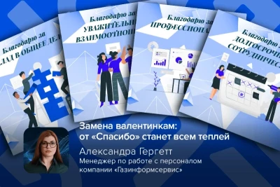 Служба управления персоналом компании «Газинформсервис», одного из крупнейших в России системных интеграторов в области безопасности и разработчиков средств защиты информации, провела акцию «Спасибо». Проект третий год подряд проходит в середине февраля, став важным элементом корпоративной культуры компании, объединяющим высокие технологии и фундаментальные человеческие ценности. Вместо открыток-сердечек сотрудники компании выбирают искреннюю благодарность коллегам за профессионализм.
