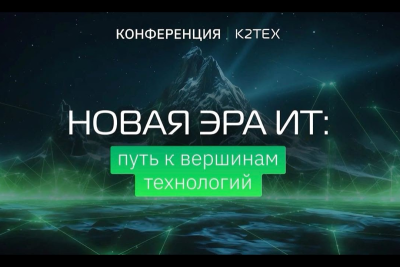 На конференции компании К2Тех «Новая эра ИТ: путь к вершинам технологий», посвященной трендам и миграции бизнеса с зарубежных решений на российские альтернативы, участники назвали основные вызовы и перемены, которые ждут ИТ-рынок в 2024 году. Мероприятие собрало около 500 участников — ИТ- и технических директоров, руководителей направлений ИТ-инфраструктуры, директоров по цифровизации и развитию бизнеса, специалистов по информационной безопасности.