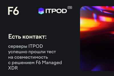 Российский вендор Enterprise ИТ-решений ITPOD и компания F6, ведущий разработчик технологий для борьбы с киберпреступностью, провели совместное тестирование сервера vStack и решения F6 Managed XDR. Испытания показали, что оборудование и ПО бесперебойно работают в едином контуре.