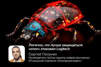 Представители компании, производящей устройства для геймеров, компьютерной периферии и др., — Logitech — сообщили о взломе и крупной утечке данных. Ответственность за эту атаку взяла на себя известная вымогательская группировка Clop, которая уже несколько месяцев атакует компании через уязвимость в Oracle E-Business Suite. Компания подала официальное уведомление в Комиссию по ценным бумагам и биржам США, признав факт кражи данных.