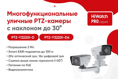 Бренд HiWatch выпустил новые поворотные уличные PTZ-камеры в линейке PRO-серии – PTZ-Y3220I–D и PTZ-Y3220I-D4. Главная отличительная особенность новинок – возможность осуществлять видеомониторинг выше линии горизонта, наклон может составлять до 30 градусов.