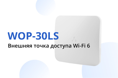 Запущено серийное производство и стартовали продажи точки доступа WOP-30LS с поддержкой Wi-Fi 6 и встроенной секторной антенной. Она предназначена для организации высокопроизводительной сети Wi-Fi в условиях плотной загрузки и сложной электромагнитной обстановки.