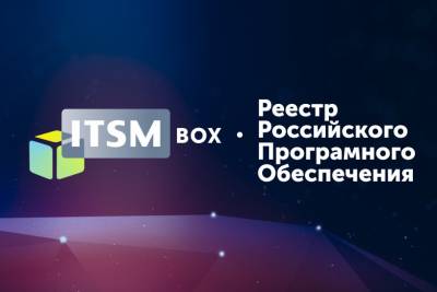Компания Lasmera, входящая в ГК «ИТ Эксперт», с радостью сообщает, что решение ITSM box, созданное на платформе BPMSoft от компании «БПМСофт» (входит в ИТ-холдинг LANSOFT), включено в реестр российского программного обеспечения (РРПО)! Это значимое достижение для нас, подтверждающее соответствие нашего продукта требованиям рынка и его конкурентоспособность на российском уровне. Решение было внесено в реестр на основании поручения Министерства цифрового развития, связи и массовых коммуникаций РФ от 18.10.2024 г., по итогам заседания экспертного совета от 08.10.2024 г., запись в реестре №24457.