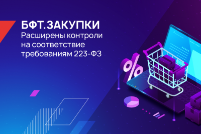 БФТ-Холдинг обновил комплексную систему для автоматизации закупочной деятельности «БФТ.Закупки». В неё добавлен специализированный справочник «Контроли на соответствие требованиям 223-ФЗ». Он позволит заказчикам собирать все требования из положения о закупках в единой информационной среде и автоматически проверять документы закупки на соответствие необходимым критериям.