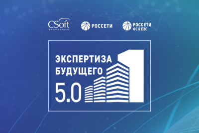 Работа команды ПАО «Россети» / АО «НТЦ ФСК ЕЭС» / АО «СиСофт Девелопмент» «Развитие инструментов сопровождения объекта капитального строительства на всех этапах жизненного цикла» стала победителем проекта «Экспертиза будущего 5.0».