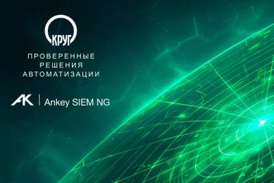 Компании «Газинформсервис» и НПФ «КРУГ» подтвердили совместимость продуктов Ankey SIEM Next Generation и SCADA-системы КРУГ-2000 версий 4.2, 4.3, 4.4, 5.0, 5.1. По результатам испытаний, проведённых совместно специалистами компаний, выдан сертификат совместимости.