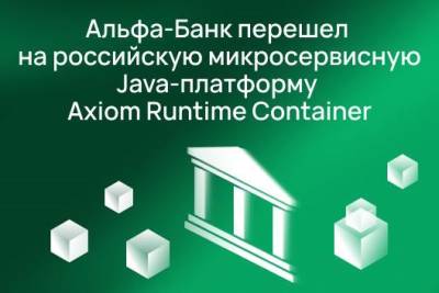 Альфа-Банк перевел микросервисную CRM-платформу для работы в отделениях на российские Java-технологии. Для работы CRM применяются легковесные Java-контейнеры Axiom Runtime Container, что повышает безопасность и производительность высоконагруженных сервисов. Система на российском Java-стеке Axiom JDK работает в промышленной эксплуатации с 2024 года и обслуживает свыше 20 тысяч сотрудников банка каждый день.