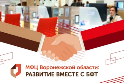 Завершен очередной этап проекта по доработке Автоматизированной информационной системы поддержки деятельности многофункционального центра предоставления государственных и муниципальных услуг Воронежской области (АИС МФЦ Воронежской области). Его реализация проводилась сотрудниками БФТ-Холдинга совместно с коллегами из АУ «МФЦ».